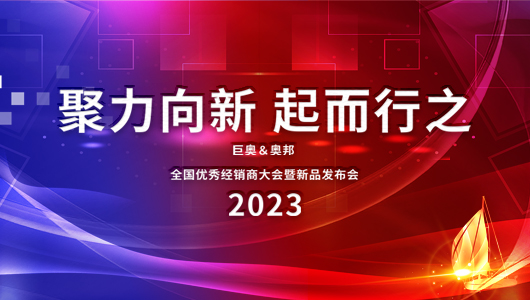 2023巨奧全國優(yōu)秀經銷商大會即將啟幕